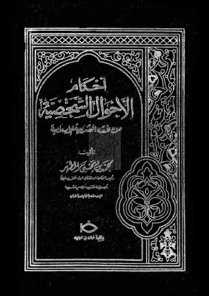 أحكام الأحوال الشخصية